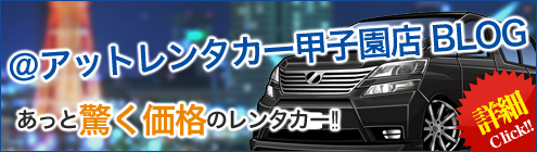 アットレンタカー甲子園店ブログ