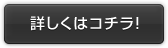 詳しくはコチラ！